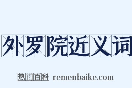外罗院近义词是什么意思的图片